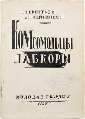 Терентьев Н.Н., Фейгинсон Н.И. Комсомольцы лабкоры. Как проводить опытническую работу комсомольской ячейке. М.;Л., 1930.